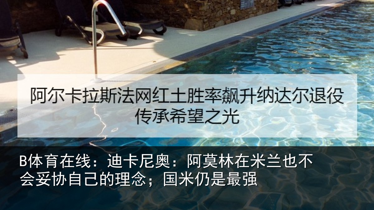 B体育在线：迪卡尼奥：阿莫林在米兰也不会妥协自己的理念；国米仍是最强