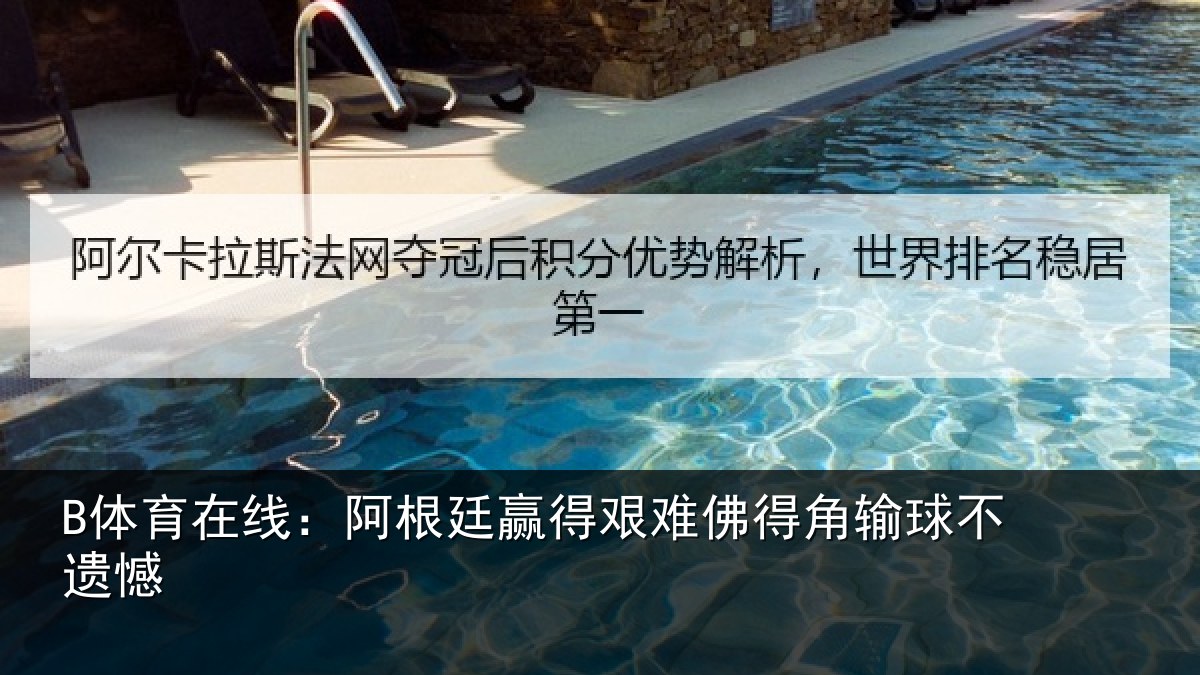 B体育在线：阿根廷赢得艰难佛得角输球不遗憾