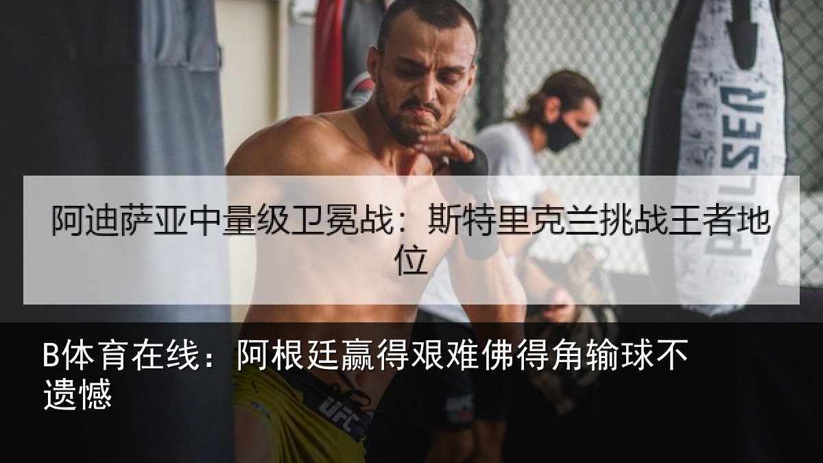 B体育在线:阿根廷赢得艰难佛得角输球不遗憾