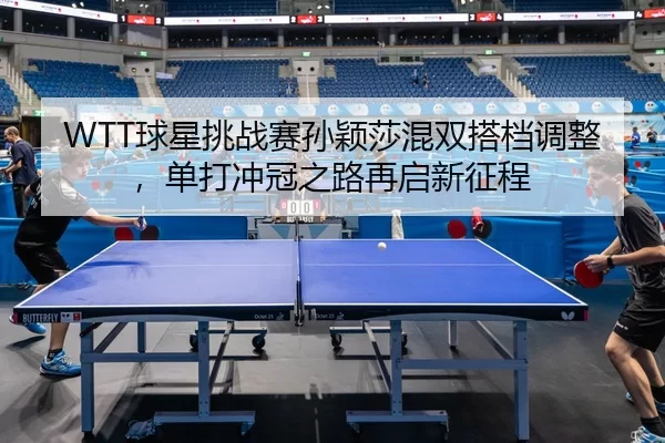 qiu-xing-tiao-zhan-sai-sun-ying-sha-hun-shuang-da-dang-tiao-zheng-dan-da-chong-guan-zhi-lu-zai-qi-xin-zheng-cheng-2-121.jpg