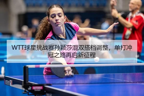 qiu-xing-tiao-zhan-sai-sun-ying-sha-hun-shuang-da-dang-tiao-zheng-dan-da-chong-guan-zhi-lu-zai-qi-xin-zheng-cheng-3-415.jpg
