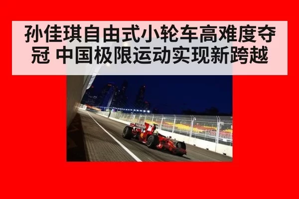 孙佳琪自由式小轮车高难度夺冠 中国极限运动实现新跨越