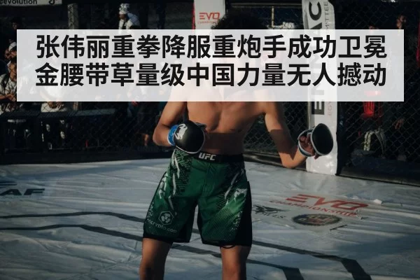 张伟丽重拳降服重炮手成功卫冕金腰带草量级中国力量无人撼动