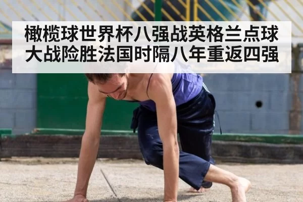 橄榄球世界杯八强战英格兰点球大战险胜法国时隔八年重返四强