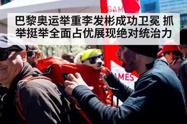 巴黎奥运举重李发彬成功卫冕 抓举挺举全面占优展现绝对统治力